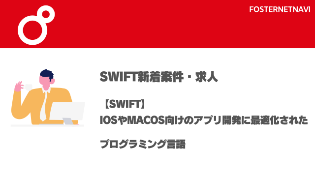 Swift案件・特徴