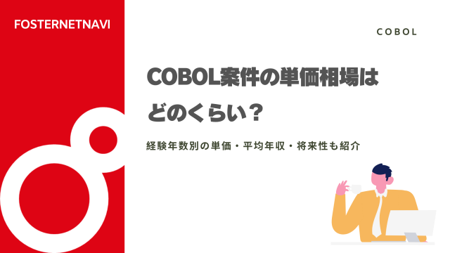 COBOL案件の単価相場はどのくらい？経験年数別の単価・平均年収・将来性も紹介