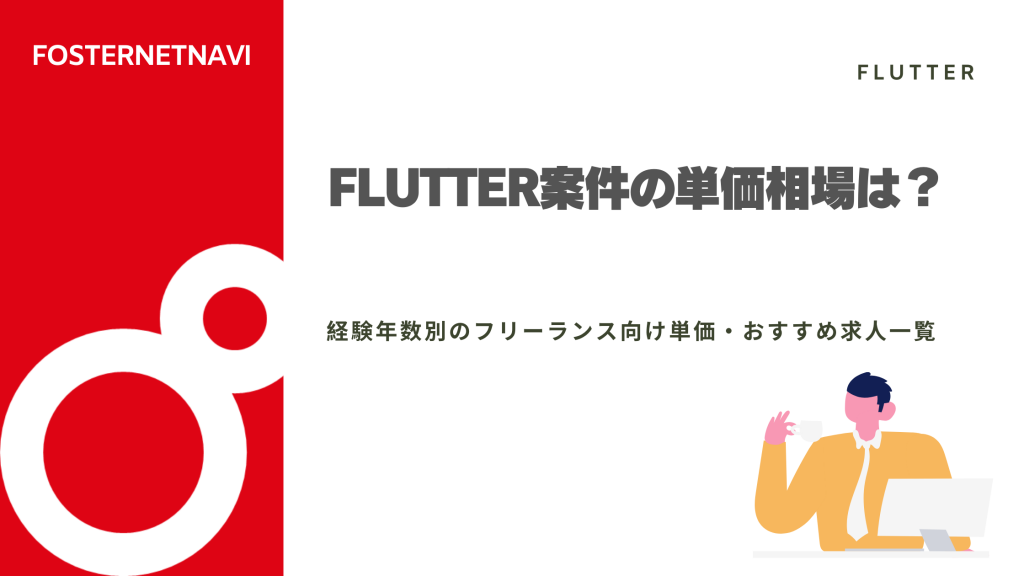 Flutter案件の単価相場は？経験年数別のフリーランス向け単価・おすすめ求人一覧